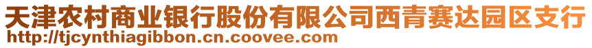 天津农村商业银行股份有限公司西青赛达园区支行