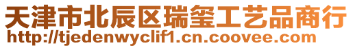 天津市北辰區(qū)瑞璽工藝品商行