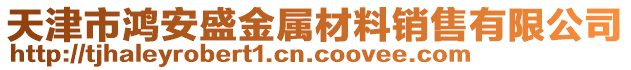 天津市鴻安盛金屬材料銷售有限公司