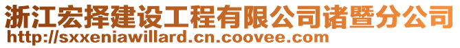 浙江宏擇建設(shè)工程有限公司諸暨分公司