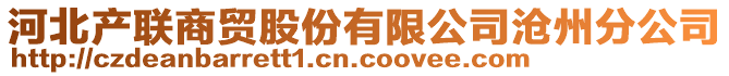 河北產聯商貿股份有限公司滄州分公司