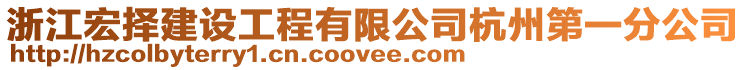 浙江宏擇建設工程有限公司杭州第一分公司