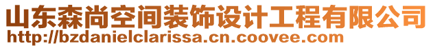 山東森尚空間裝飾設(shè)計(jì)工程有限公司