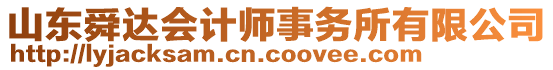 山東舜達(dá)會(huì)計(jì)師事務(wù)所有限公司