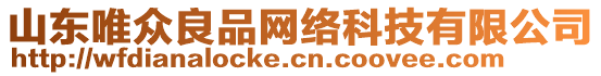 山東唯眾良品網絡科技有限公司