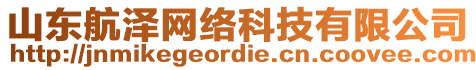 山東航澤網(wǎng)絡科技有限公司