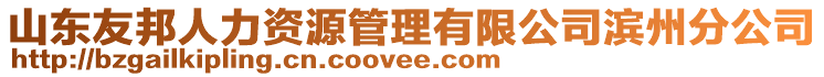 山東友邦人力資源管理有限公司濱州分公司