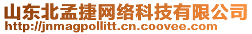 山東北孟捷網(wǎng)絡(luò)科技有限公司