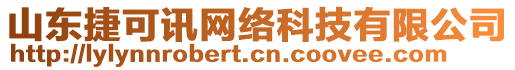 山東捷可訊網(wǎng)絡(luò)科技有限公司
