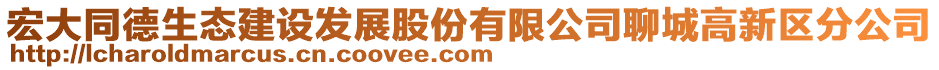 宏大同德生態建設發展股份有限公司聊城高新區分公司