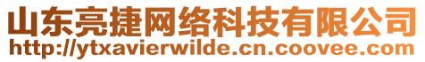 山東亮捷網(wǎng)絡(luò)科技有限公司