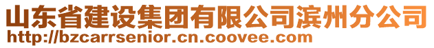 山東省建設集團有限公司濱州分公司