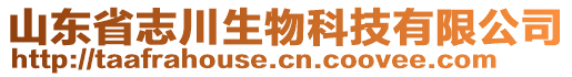 山東省志川生物科技有限公司