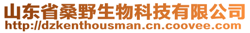 山東省桑野生物科技有限公司