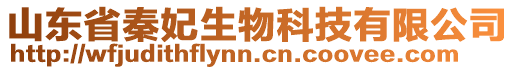 山東省秦妃生物科技有限公司