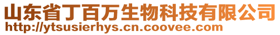 山東省丁百萬生物科技有限公司