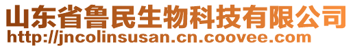 山東省魯民生物科技有限公司