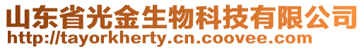 山東省光金生物科技有限公司