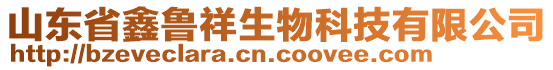 山東省鑫魯祥生物科技有限公司