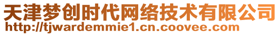 天津夢創(chuàng)時代網(wǎng)絡(luò)技術(shù)有限公司