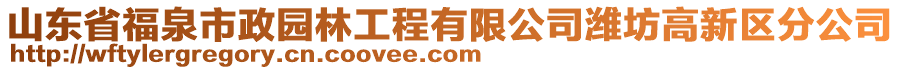 山東省福泉市政園林工程有限公司濰坊高新區分公司