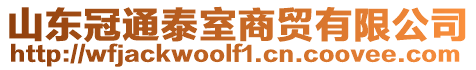 山東冠通泰室商貿(mào)有限公司