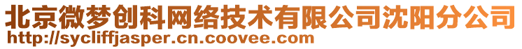 北京微夢創(chuàng)科網(wǎng)絡(luò)技術(shù)有限公司沈陽分公司