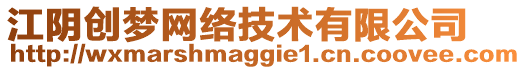 江陰創(chuàng)夢網(wǎng)絡(luò)技術(shù)有限公司