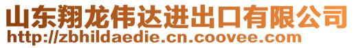 山東翔龍偉達進出口有限公司