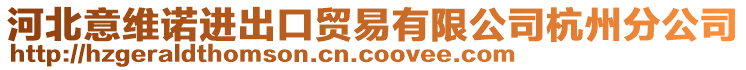 河北意維諾進(jìn)出口貿(mào)易有限公司杭州分公司