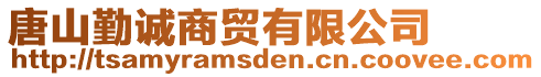 唐山勤誠商貿(mào)有限公司