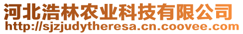 河北浩林農(nóng)業(yè)科技有限公司