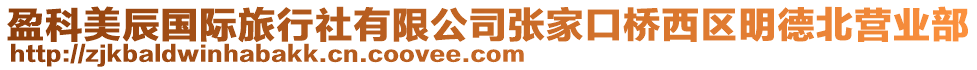 盈科美辰國(guó)際旅行社有限公司張家口橋西區(qū)明德北營(yíng)業(yè)部