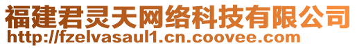 福建君靈天網(wǎng)絡(luò)科技有限公司