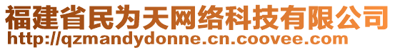 福建省民為天網(wǎng)絡(luò)科技有限公司