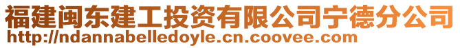 福建閩東建工投資有限公司寧德分公司