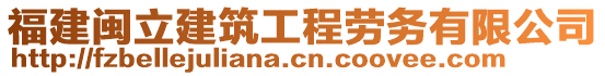 福建閩立建筑工程勞務(wù)有限公司