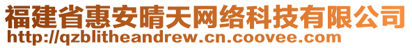 福建省惠安晴天網(wǎng)絡(luò)科技有限公司