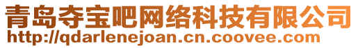 青島奪寶吧網(wǎng)絡(luò)科技有限公司