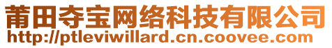 莆田奪寶網(wǎng)絡(luò)科技有限公司