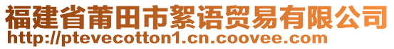 福建省莆田市絮語(yǔ)貿(mào)易有限公司