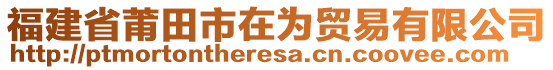 福建省莆田市在為貿易有限公司