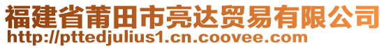 福建省莆田市亮達(dá)貿(mào)易有限公司