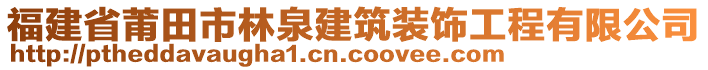 福建省莆田市林泉建筑裝飾工程有限公司