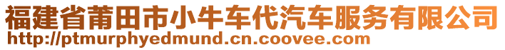 福建省莆田市小牛車代汽車服務(wù)有限公司