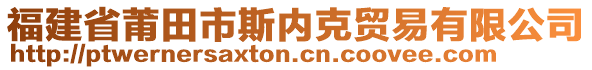 福建省莆田市斯內(nèi)克貿(mào)易有限公司