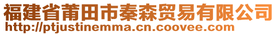 福建省莆田市秦森貿(mào)易有限公司