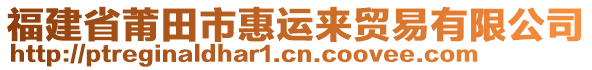 福建省莆田市惠運(yùn)來貿(mào)易有限公司