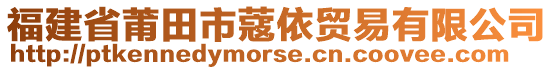 福建省莆田市蔻依贸易有限公司