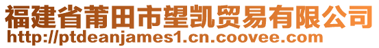 福建省莆田市望凱貿(mào)易有限公司